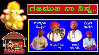 Yakshagana padya | ಗಜಮುಖ ನಾ ನಿನ್ನ...