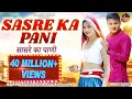 Sasre Ka Pani | Haryanvi Song 2022 | Sonika Singh | Rajkumar Triyala