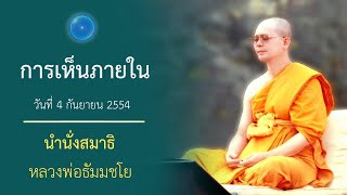 การเห็นภายใน : นำนั่งสมาธิ หลวงพ่อธัมมชโย