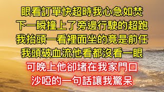 眼看訂單快超時我心急如焚，下一瞬撞上了旁邊行駛的超跑，我抬頭一看裡面坐的竟是前任，我頭破血流他看都沒看一眼，可晚上他卻堵在我家門口，沙啞的一句話讓我驚呆