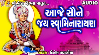 Aaje Saune Jay Swaminarayan | Jay Swaminarayan Kirtan | આજે સૌને જય સ્વામિનારાયણ |