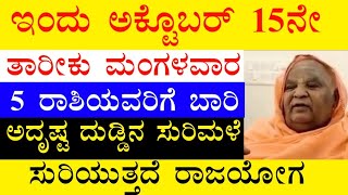 ಇಂದು ಅಕ್ಟೊಬರ್ 15ನೇ ತಾರೀಕು ಮಂಗಳವಾರ 5 ರಾಶಿಯವರಿಗೆ ಬಾರಿ ಅದೃಷ್ಟ ದುಡ್ಡಿನ ಸುರಿಮಳೆ ಸುರಿಯುತ್ತದೆ ರಾಜಯೋಗ