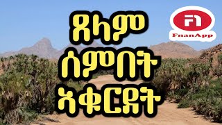 ጸላም ሰምበት  ዘስካሕክሕ ህልቂት ኣብ  ልዕሊ ነበርቲ ኣቁርደት