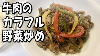 牛肉のカラフル野菜炒め【ズボラ飯】