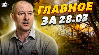 Жданов назвал главное за 28 марта. НАТО у границ РФ и пауза в Бахмуте