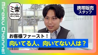 【携帯販売スタッフ派遣】どんな人が向いてる？？｜株式会社三樂