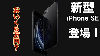 ついに発表！新型iPhone SEがキター！気になるお値段はおいくら万円？