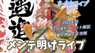 【まったりライブ】千年戦争アイギス　2022/8/10　メンテ明けライブ