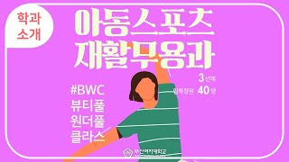 2020 부산여자대학교 아동스포츠재활무용과 소개영상