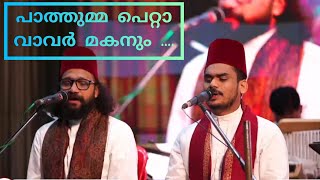 പാത്തുമ്മ പെറ്റാ വാവർ മകനും | Pathumma petta vavar makan | Sameer Binsi #sameerbinsi #mappilappattu