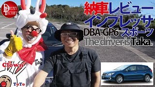 スバル インプレッサスポーツ 納車レビュー SUBARU IMPREZA SPORTS 2.0i 1st impression Taka＠Dream Factory Official YouTube