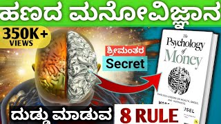 ಹಣ ಮಾಡುವ 8 ನಿಯಮ |How to Make Money 8 Ideas - The Psychology of Money | Kannada 2023