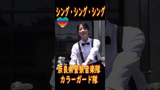 💖美人女性警察官カラーガード隊です　Sing, Sing, Singでダンスしてた。シング・シング・シング　奈良県警察音楽隊　#shorts  奈良県警