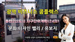 동탄2신도시,광역비즈니스콤플렉스,지구단위계획24차,문화디자인밸리,유보지,스마트시티,혁신 생태계,공유오피스,스타트업,비즈니스허브