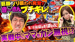 【実戦中にママをガン無視!?】スナック青山～常連木村～#23[木村魚拓][青山りょう][パチスロ北斗の拳 宿命][パチスロ][スロット]