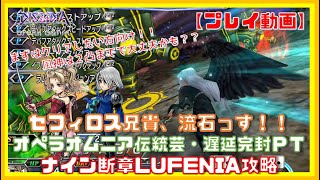 【DFFOO】セフィロス兄貴のもはや伝統芸・遅延完封ＰＴ｜ナイン断章LUFENIA攻略【オペラオムニア】