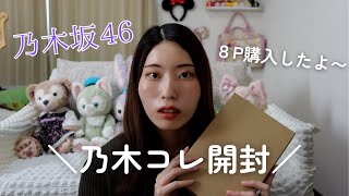 【乃木坂46】乃木コレ8パック開封していきます！！