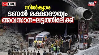 Uttarkashi Tunnel Rescue LIVE | 41 Trapped In Silkyara Tunnel | Rat Hole Mining Technique | NDRF