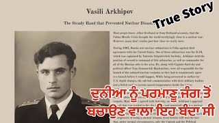 ਦੁਨੀਆ ਨੂੰ ਤਬਾਹ ਹੋਣ ਤੋਂ ਇਸ ਬੰਦੇ ਨੇ ਬਚਾਇਆ ਸੀ ਸੁਣੋ ਸਾਰੀ ਕਹਾਣੀ #punjabifacts