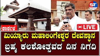 🔴 LIVE Swayam Times Karkala | ಕಾರ್ಕಳ ಮಿಯ್ಯಾರು ಮಹಾಲಿಂಗೇಶ್ವರ ದೇವಸ್ಥಾನದ ಬ್ರಹ್ಮ ಕಲಶೋತ್ಸವ | Karkala News