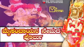 Maisandaya Daivada Nemda Porlu | ಮೈಸಂದಾಯ ನೇಮದ ಪೊರ್ಲು @V2creation70