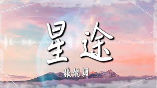 張靚穎  - 【星途】｜高音質｜就跟著我的夢 在飛舞中自由