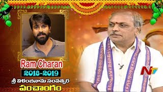 Hero Ram Charan Panchangam || Sri Vilambi Nama Samvatsara Panchangam 2018-19 || NTV