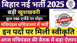 बिहार नई भर्ती 2025 || इन पदों पर मिली स्वीकृति || कुल 146 एजेंडे पर मुहर || बहुत बड़ी खुशखबरी #bssc