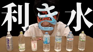 10年飲んだ水、目隠しで飲んでも当てられるわ【利き水】