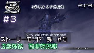 【PS3　無双OROCHI Z】ストーリー　蜀軍#3/23　2章外伝 南中突破戦