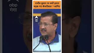 Kejriwal Press Conference: Rajiv Kumar पर क्यों इतना भड़क गए Kejriwal ? जानिए। ABP GANGA SHORTS