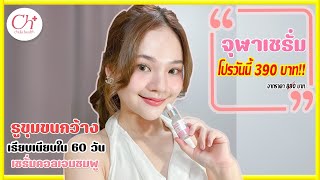 โปรพิเศษสุด จากจุฬาเซรั่ม chula serum #โปรโมชั่น #เซรั่มหน้าใส #เซรั่มลดสิว #ดูแลผิวหน้า