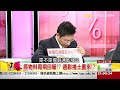 非農震盪效應　美國通膨回來了？《５７金錢爆》2016.0307