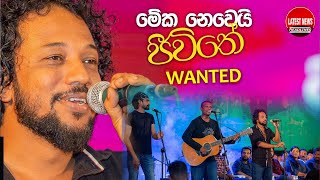 මේක නෙවෙයි ජීවිතේ !!