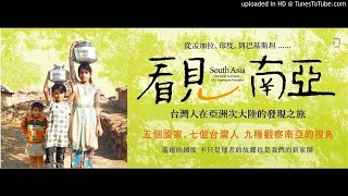 20180612   中廣 新聞網 新書快報 看見南亞：從孟加拉、印度，到巴基斯坦，台灣人在亞洲次大陸的發現之旅  八旗文化