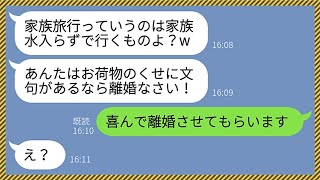 【LINE】年収2700万の私を無職ニートのクズ嫁だと勘違いして家族旅行を置いてけぼりにした姑「文句あるなら離婚しなさいw」私「喜んで離婚します！w」→息子の正体を知った義母の末路が【総集編】