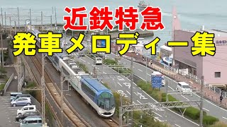 近鉄特急 発車メロディー集【列車旅のスタートにふさわしい曲ばかり!】