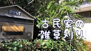 古民家の雑草刈り