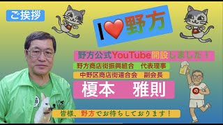 I ❤️野方　第一弾！野方商店街振興組合　代表理事　榎本雅則氏のご挨拶。