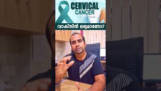 സെർവിക്കൽ ക്യാൻസറിന് വാക്സിൻ ലഭ്യമാണോ?| Is there a vaccine available for cervical cancer? #cervical