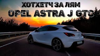 Opel Astra J Gtc Убийца солярисов за 1млн