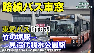 東武バス 車窓［竹03］竹の塚駅→見沼代親水公園駅