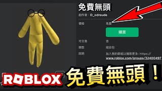 【Roblox免費物品】免費無頭居然是真的￼！超快速教你如何獲得全新的免費Headless 眼鏡！￼ 《Roblox免費外觀2023》 #roblox免費物品