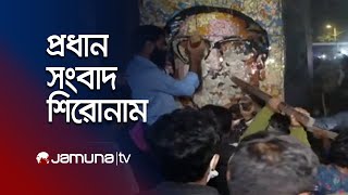 রাতের প্রধান সংবাদ শিরোনাম | Latest News Headlines | 05 February 2025 | 10 PM | Jamuna TV