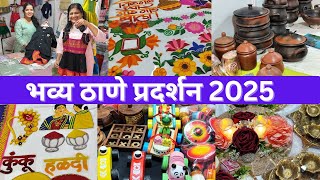 UTI आयोजित मकर संक्रात स्पेशल भव्य ठाणे प्रदर्शन 2025 #exhibition #thane