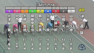 【岸和田競輪場】令和4年6月18日 4R 第73回高松宮記念杯競輪 GⅠ 3日目【ブッキースタジアム岸和田】