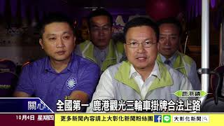 1071004全國第一 鹿港觀光三輪車掛牌合法上路