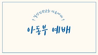 [일산신광교회 다음세대] 25/01/05  아동부 예배