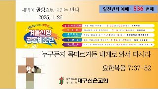 2025년 1월 26일 새벽예배 (일천번제 536번째)