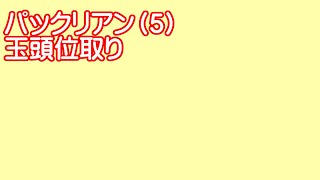 アクシス将棋実況２１３局目　後手番パックリアン　～初手▲７八銀～